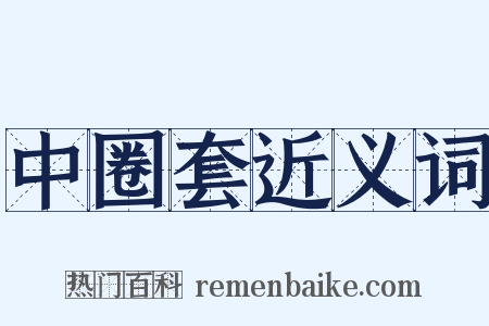 中圈套近义词是什么意思的图片